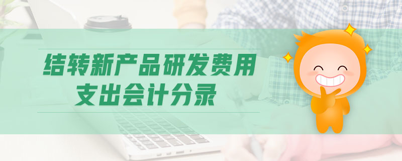 結轉新產品研發(fā)費用支出會計分錄