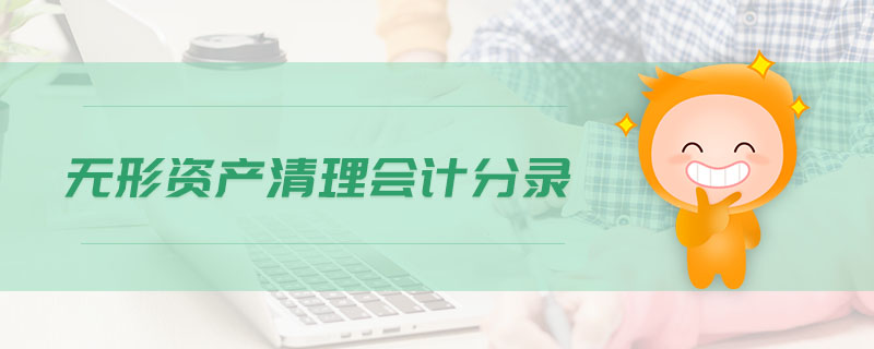 無形資產(chǎn)清理會(huì)計(jì)分錄