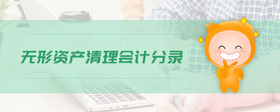 無形資產清理會計分錄