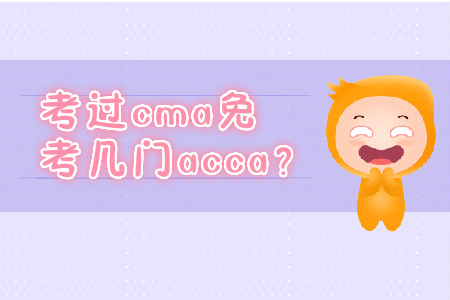 考過cma免考幾門acca？