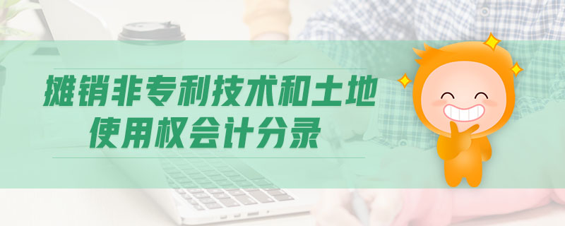 攤銷非專利技術(shù)和土地使用權(quán)會計分錄