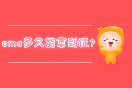 cma多久能拿到證？