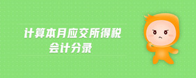 計算本月應交所得稅會計分錄