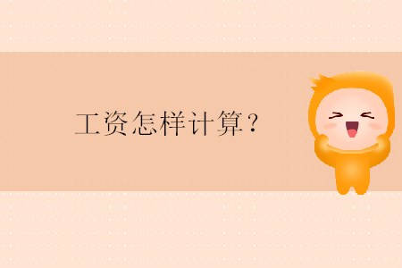 工資怎樣計算？