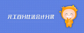 完工百分比法會計分錄