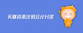 實收資本注銷會計分錄
