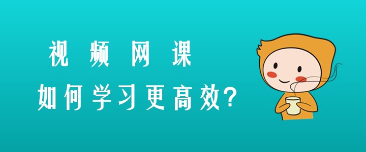備考注會有技巧，視頻網(wǎng)課這樣學(xué)習(xí)更高效！