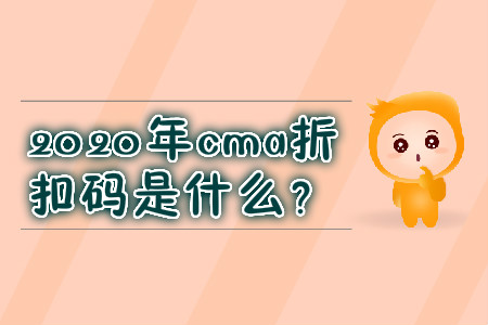 2020年cma折扣碼是什么？