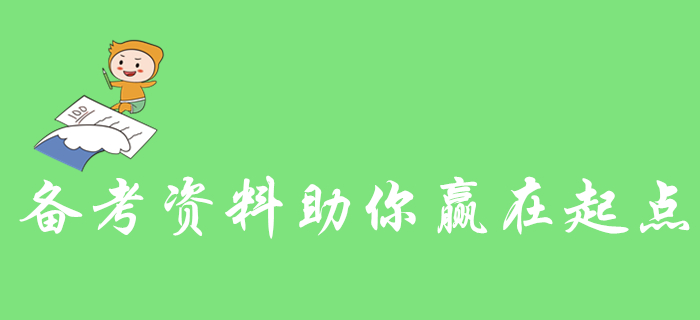 零基礎(chǔ)考生看過來！這些初級(jí)會(huì)計(jì)備考資料助你贏在起點(diǎn)！