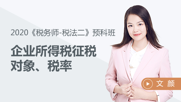 2020年稅務(wù)師稅法二-企業(yè)所得稅征稅對象、稅率