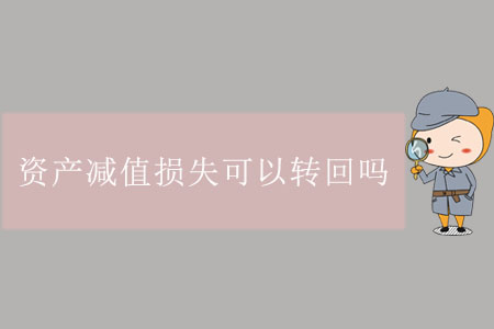資產(chǎn)減值損失可以轉回嗎？