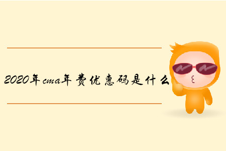 2020年cma年費(fèi)優(yōu)惠碼是什么