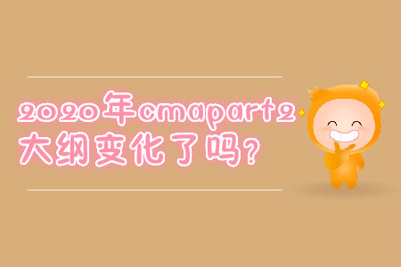 2020年cmapart2大綱變化了嗎？