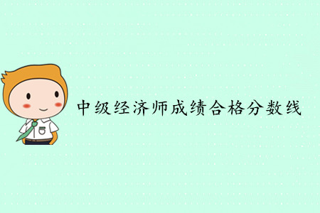 2019年中級經(jīng)濟師合格分數(shù)線