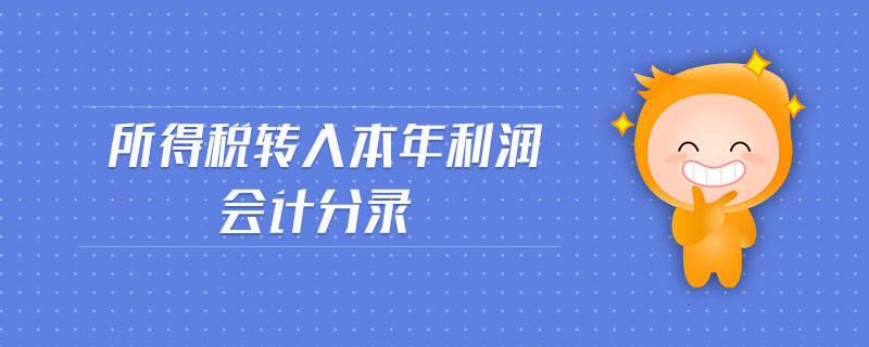 所得稅轉(zhuǎn)入本年利潤會(huì)計(jì)分錄