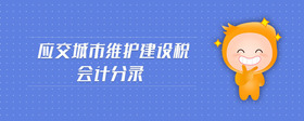 應交城市維護建設稅會計分錄