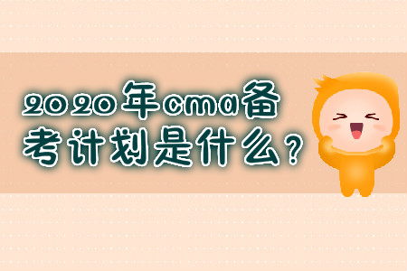 2020年cma備考計劃是什么？
