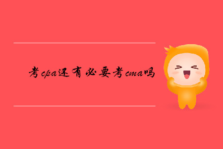 考cpa還有必要考cma嗎