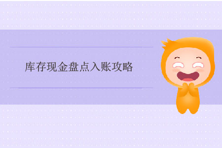 庫存現(xiàn)金盤點入賬攻略