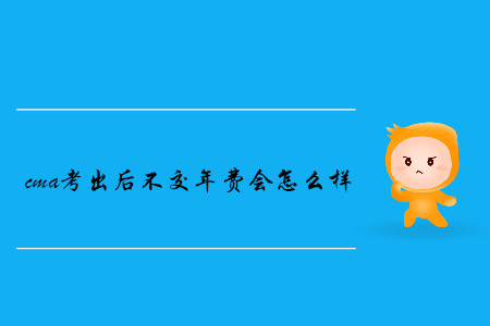 cma考出后不交年費(fèi)會(huì)怎么樣