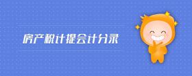 房產稅計提會計分錄