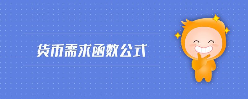 貨幣需求函數(shù)公式