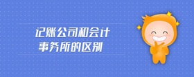 記賬公司和會(huì)計(jì)事務(wù)所的區(qū)別