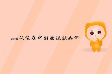 cma證書在中國(guó)的現(xiàn)狀如何