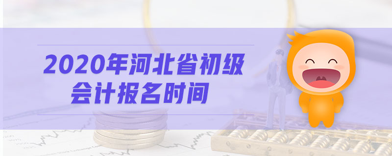 2020年河北省初級會計報名時間