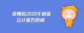 貴州省2020年初級會計報名時間