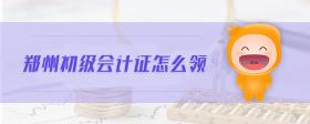 鄭州初級會計證怎么領