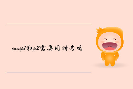 cmap1和p2需要同時考嗎