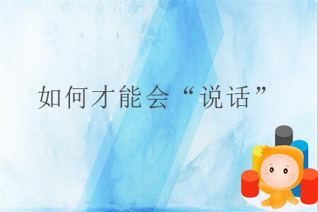 如何才能會(huì)“說話”？