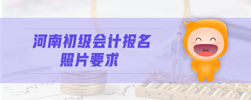 河南初級(jí)會(huì)計(jì)報(bào)名照片要求