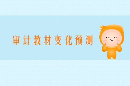 預計2020年注會審計變化有哪些章節(jié)？