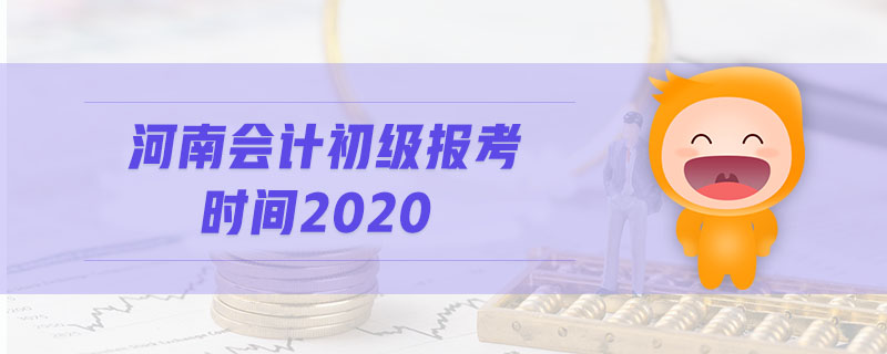 河南會(huì)計(jì)初級(jí)報(bào)考時(shí)間2020