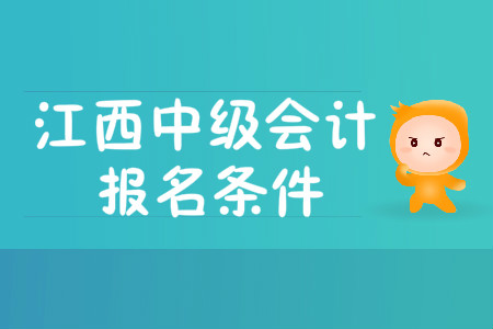 江西中級會計職稱報名條件有哪些？