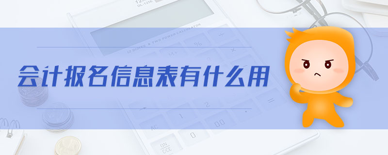 會(huì)計(jì)報(bào)名信息表有什么用