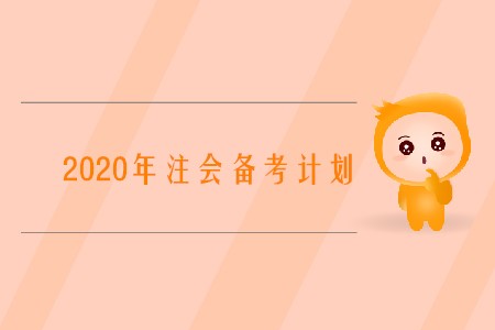 2020注冊會計師備考計劃如何制定你知道嗎？