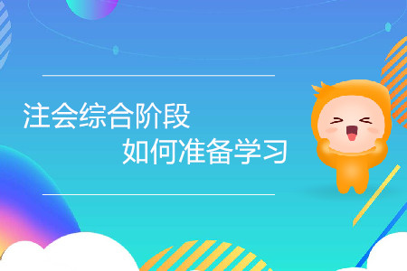 2020年注會綜合階段如何準備學習？