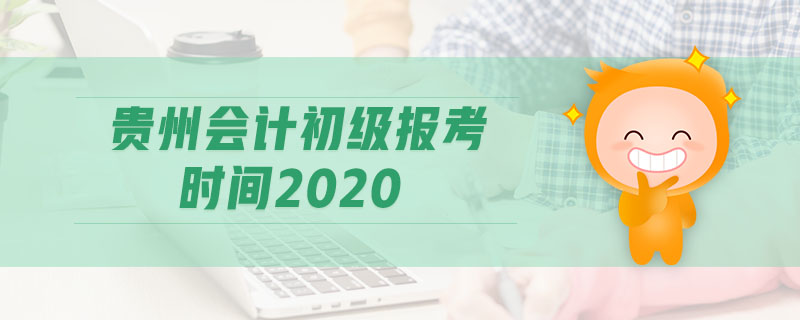 貴州會(huì)計(jì)初級(jí)報(bào)考時(shí)間2020