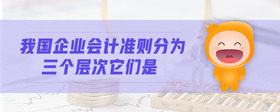 我國(guó)企業(yè)會(huì)計(jì)準(zhǔn)則分為三個(gè)層次它們是