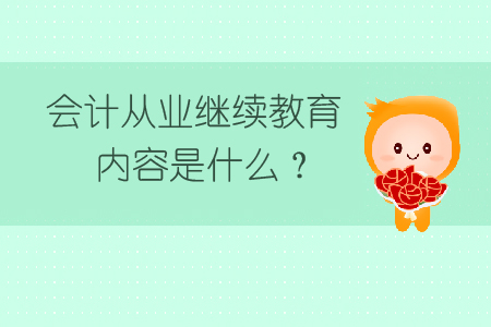 會計從業(yè)繼續(xù)教育內(nèi)容是什么？