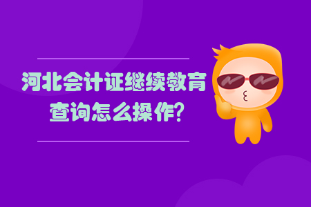河北會計證繼續(xù)教育查詢怎么操作？