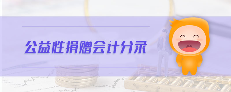 公益性捐贈(zèng)會(huì)計(jì)分錄