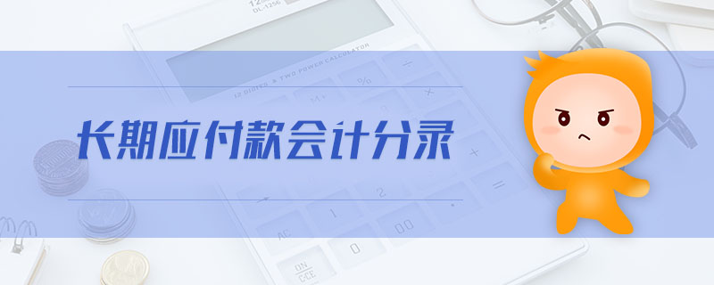 長(zhǎng)期應(yīng)付款會(huì)計(jì)分錄