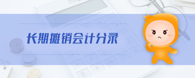 長期攤銷會計分錄
