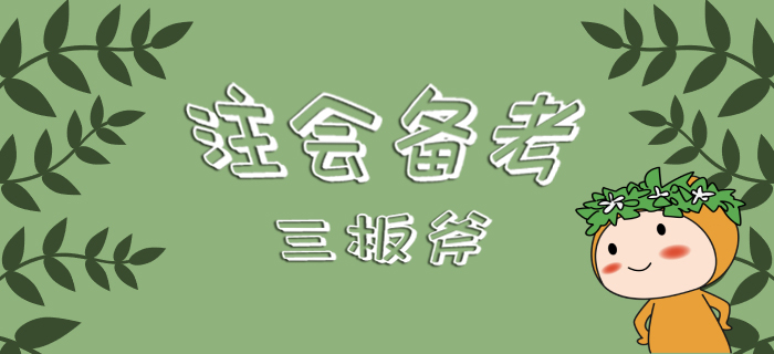 注會備考三板斧，你還不來看看嗎！
