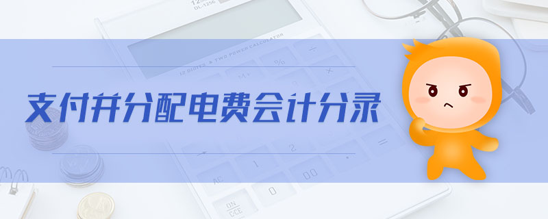 支付并分配電費(fèi)會(huì)計(jì)分錄