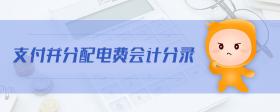 支付并分配電費會計分錄